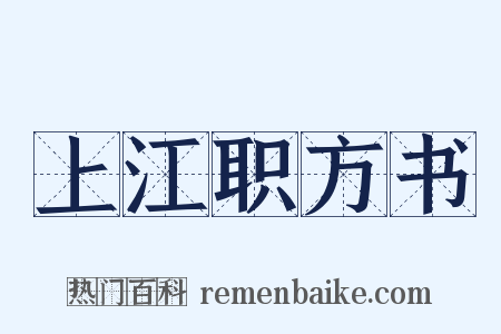 上江职方书是什么意思的图片